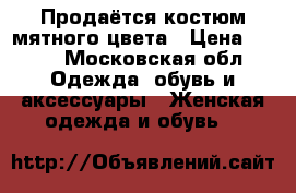 Продаётся костюм мятного цвета › Цена ­ 800 - Московская обл. Одежда, обувь и аксессуары » Женская одежда и обувь   